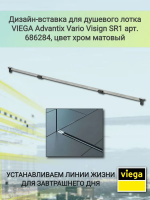 Дизайн-вставка Viega Advantix Vario 686284 SR1 L300–1200 для душевого лотка, хром матовый
